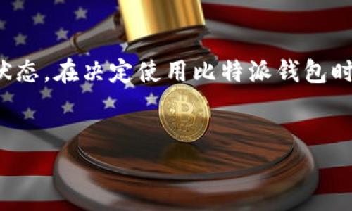 比特派钱包（BitPie Wallet）是一款在加密货币领域备受欢迎的多链钱包，提供了一系列功能，如数字资产管理、去中心化交易所（DEX）交易和多种加密货币的存储等。关于“比特派钱包现在能用吗？”这个问题，下面将详细介绍其当前的使用状况及其功能。

比特派钱包的背景介绍
比特派钱包自推出以来，受到了许多用户的喜爱。它支持多种加密货币，包括比特币、以太坊、以及其他主流和小众的数字资产。此外，比特派钱包还致力于用户隐私保护，不需要过多的个人信息注册，从而吸引了部分注重隐私安全的用户。

比特派钱包的主要功能
比特派钱包具备多项功能，使其在众多钱包中脱颖而出。首先，它支持多链资产管理，用户可以在一个平台上管理多种加密资产。其次，钱包内置的去中心化交易所，可以让用户以更低的费用交换数字货币，而无需将资产转移到中心化交易所。最后，比特派钱包的界面了用户体验，使得即使是新手用户也能轻松上手。

比特派钱包的安全性
安全性一直是加密钱包最重要的考量因素之一。比特派钱包采取了一系列安全措施，包括多重签名、私钥本地存储及数据加密等。同时，它的开发团队定期进行安全审计，以确保钱包的安全性和稳定性。因此，从安全角度来看，比特派钱包依然是一个可信赖的选择。

2023年比特派钱包的最新动态
随着区块链技术的不断发展，比特派钱包也在不断完善其功能。2023年，比特派钱包推出了多项更新，这些更新旨在提升用户体验和功能性。例如，他们新增了对NFT（非同质化代币）的支持，使得用户可以更加方便地管理和交易数字艺术品。

比特派钱包现在能用吗？
根据最新的用户反馈和官方信息显示，比特派钱包目前正常运行，用户可以自由地注册、登录及使用其所有功能。然而，用户在使用过程中应注意定期更新钱包应用，并关注官方公告，以防止安全漏洞等问题。比特派钱包团队还建议用户定期备份自己的私钥和助记词，以确保资产安全，因此，使用比特派钱包现在依然是一个可行的选择。

总结
综上所述，比特派钱包作为一款优秀的数字资产管理工具，不仅功能全面，还注重安全性。尽管加密市场充满波动，但比特派钱包依旧保持了稳定的使用状态。在决定使用比特派钱包时，用户应保持警惕，采取适当的安全措施，这样才能在享受便利的同时保护好自己的数字资产。

比特派钱包, 加密货币钱包, 数字资产管理, 安全性/guanjianci
比特派钱包现在能用吗？2023必看指南！