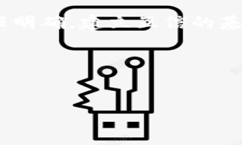 关于B特派钱包（Bex Wallet）的多签操作，首先需要理解什么是多重签名（Multi-signature）。它是一种安全措施，通过要求多个密钥持有者共同签署交易，增强了资金的安全性。在B特派钱包中，您可以设置多重签名来保护您的资产。

以下是针对B特派钱包多签操作的详细步骤：

### 第一步：创建多签钱包
首先，您需要确保已下载并安装B特派钱包。打开钱包应用程序后，您将看到创建新钱包的选项。选择“创建多签钱包”并设置钱包的名称，接下来您需要邀请其他合作者加入这个多签钱包。每个合作者将需要具有自己的B特派钱包地址，以便将其公钥添加到您的多签钱包中。

### 第二步：添加参与者
在多签钱包中，您可以添加多个参与者。您需要提供每个参与者的公钥，这是因为多签钱包依赖于所有参与者的公钥来生成新的多签地址。在添加参与者时，请确保每个合作者的联系方式是正确的，以便后续能够接收到相关邀请。值得注意的是，每个参与者都必须使用相同的B特派钱包版本。

### 第三步：设定签名门槛
在完成参与者的添加后，您将需要设定一个签名门槛，这个门槛决定了进行交易时需要多少个参与者的授权。例如，如果您有三个参与者，您可以设定一个2/3的门槛，这意味着至少需要两个参与者签署才能执行交易。通过这种方式，即使有一个参与者的密钥被泄露，其他参与者仍然可以保护钱包的安全。

### 第四步：执行交易
当您需要从多签钱包中发送资金时，您需要发起一笔交易并获得足够的签名。首先，在钱包中选择“发起交易”，输入接收方地址和金额。之后，交易将被提交并等待其他参与者进行签名。每个参与者在收到交易请求后，需在其B特派钱包中进行确认并签名。

### 第五步：完成交易
一旦交易获得足够的签名，钱包会自动将其广播到区块链网络。这时，您就成功地完成了一笔多重签名的交易。请注意，完成交易可能需要一些时间，具体取决于网络的拥堵情况。

### 多签的钱包管理
使用多签钱包的优点在于其提供了额外的安全性和灵活性。然而，也有一些管理上的挑战。例如，如果某个参与者忘记了自己的私钥或者无法访问其账户，可能会导致钱包的资产无法访问。因此，团队在设置多签钱包时需要考虑参与者的稳定性和可信度。此外，为了确保钱包的安全，定期备份多签钱包的配置和私钥也是非常重要的。

### 常见问题解答
#### h4Q: 如果其中一个参与者失去了私钥，怎么办？/h4
A: 如果有参与者失去了私钥，并且其密钥是交易签名的必要条件，那么这笔多签钱包的资产可能会被锁定。为了防止这种情况，建议在开始多人使用之前制定好应急预案，例如保留一个管理员密钥，该密钥具有一定的权限。

#### h4Q: 如何保证多签钱包的安全性？/h4
A: 确保所有参与者使用强密码，并进行定期的安全审计。利用冷存储（Cold storage）来保存部分私钥，也可以进一步提高安全性。

### 总结
B特派钱包的多签功能提供了一种强有力的资产保护方法，尤其适合团队和合作项目。在设置多签钱包的过程中，各方需保持良好的沟通，确保参与者的责任明确，建立互信的基础，以达成共同的安全目标。

### 关键词与标签
多签钱包,B特派钱包,安全性,数字资产/guanjianci

希望以上信息能够帮助您更好地理解和操作B特派钱包的多签功能。如果您还有其他问题或需要进一步的帮助，请随时询问。