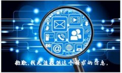 抱歉，我无法提供这个请