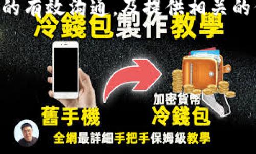 如何解冻被冻结的B特派账号

在现代金融交易中，B特派作为一种常用的电子支付和转账工具，因其方便快捷而受到广泛喜爱。然而，许多用户在使用过程中，可能会遇到账号被冻结的情况。这不仅影响了日常交易，也给用户带来了不小的困扰。那么，B特派被冻结该如何解冻呢？本文将为您详细介绍解冻的步骤以及注意事项，帮助您顺利恢复使用。

一、了解冻结的原因

在尝试解冻之前，首先需要了解您的B特派账号被冻结的原因。对于账号被冻结，平台通常会通过推送通知或者注册邮箱告知相关信息。具体原因可能包括以下几种：

ul
    listrong多次输入错误密码：/strong如果连续多次输入错误密码，系统会出于安全考虑自动冻结账号。/li
    listrong异常交易行为：/strong若系统检测到您进行的交易存在异常，比如短时间内进行大量交易，可能会被系统认定为风险行为，从而自动冻结。/li
    listrong未完成身份认证：/strong部分用户在注册时未完成身份认证，也可能导致账号被冻结。/li
    listrong违反使用协议：/strong如果用户触犯了B特派的使用条款或政策，比如利用平台进行诈骗等，账号也会被冻结。/li
/ul

因此，了解冻结原因是解冻的第一步。这不仅有助于您在解冻时提供准确的信息，也能帮助您今后避免类似问题的发生。

二、解冻流程

确认冻结原因后，您可以按照以下步骤进行解冻：

h4步骤一：联系客户服务/h4
首先，您需要通过B特派的官方网站找到客户服务的联系方式。大多数情况下，B特派会提供多个联系方式，如在线客服、电话、邮件等。在与客服沟通时，务必准备好您的账号信息，以便他们快速查找您的账号状态。

h4步骤二：提供相关信息/h4
在与客服的交流中，您可能需要提供一些信息。包括但不限于：

ul
    li账号注册手机号码/li
    li曾用的密码/li
    li身份信息（如身份证件号码）/li
    li可能影响账号的异常交易记录等/li
/ul

客服在接到您的请求后，会对您的账号进行全面的审查，确认您的身份后，会协助您进行后续的解冻操作。

h4步骤三：按照指示操作/h4
客服通常会给出专业的指导，您需要按照他们的指示进行相应的操作。如果是因为身份认证未完成导致冻结，您需要上传相关的身份证明材料，通常包括身份证正反面照片以及手持身份证的自拍照等。务必确保这些材料的信息清晰可辨。

h4步骤四：等待处理/h4
完成上述步骤后，通常需要一些时间来处理中间的审核流程。期间，请耐心等待，同时保持与客服的沟通，以便了解处理进度。如果长时间未获得回复，可以再次联系客户服务进行催促。

三、预防账号被冻结的技巧

解冻虽然是一个处理突发问题的步骤，但为了避免再次发生账号被冻结的情况，用户在日常使用B特派时也应注意以下几点：

h41. 保护密码安全/h4
设置复杂且难以猜测的密码，并定期更换密码。如果您多次输入错误密码，很有可能导致账号被冻结。

h42. 进行合理的交易操作/h4
避免在短时间内进行大量的小额交易，尤其是与陌生人进行交易时，一定要提高警惕，确保交易的安全性。

h43. 定期查看账号状态/h4
时常查看账号状态及交易记录，若发现任何异常，应及时联系客户服务。保持与B特派的良好沟通是非常重要的。

h44. 完成身份认证/h4
在注册时，尽量确保相关的信息完整且真实，完成身份认证可以有效减少被冻结的风险。

四、总结

被冻结的B特派账号虽然会给用户带来不便，但只要按照正确的步骤进行解冻，大多数情况下都能顺利恢复使用。通过了解被冻结的原因、与客服的有效沟通，及提供相关的信息，您可以较快地完成解冻。更重要的是，通过合理的使用习惯，预防账号被冻结，确保交易的顺利进行。

希望以上内容能够帮助到您，更希望您在今后的使用中，能够更加顺利与安全地进行金融交易！如有其他问题，欢迎随时寻求帮助。

如何快速解冻被冻结的B特派账号 - 2025必看指南