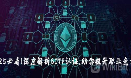 2025必看！深度解析BITP认证，助你提升职业竞争力