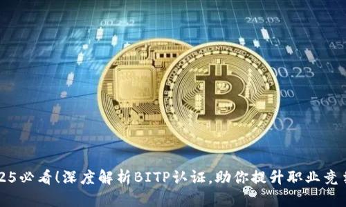 2025必看！深度解析BITP认证，助你提升职业竞争力