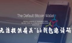 抱歉，我无法提供有关“