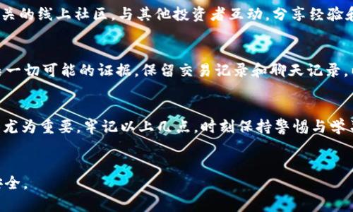 如何保护你的B特派币和USDT：2025必看安全指南

USDT, B特派币, 数字货币安全, 加密货币保护/guanjianci

引言
随着数字货币的快速发展和普及，越来越多的人开始关注如何在这个虚拟的金融世界中投资与交易。有些人选择了B特派币和USDT这两种主流的加密货币进行投资。然而，伴随而来的安全隐患也越来越引人注目。近期，很多用户反映自己的B特派币和USDT莫名其妙被盗，令人不寒而栗。那么，如何才能保护自己的资产，避免成为被盗的受害者呢？本文将为你提供一份2025年必看的安全指南。

数字货币的魅力与风险
近年来，B特派币和USDT的火爆让越来越多的投资者跃跃欲试。这两种数字货币不仅便于交易，而且相对稳定，使得许多投资者把目光投向了这片蓝海。然而，正是因为其去中心化的特性，使得数字货币的安全问题愈加严重。因此，了解数字货币所面临的风险至关重要。

常见盗窃手法揭露
许多投资者在使用B特派币和USDT时，面临着各种各样的盗窃手法。最常见的几种方式包括钓鱼攻击、恶意软件和社交工程。钓鱼攻击通常通过伪造的虚假网站，欺骗用户输入自己的账户信息，而恶意软件则潜藏在电脑或手机中，悄然窃取用户的加密货币。此外，社交工程手法通过获取用户的信任，诱使他们提供敏感信息。因此，随时保持警惕显得尤为重要。

安全防护的基本原则
为了保护你的B特派币和USDT，遵循一些基本的安全防护原则是十分必要的。首先，使用强密码并定期更换，这是最简单也是最有效的保护方式。其次，开启两步验证（2FA）功能，为账户增加一层额外的保障。此外，定期检查账户的活动记录，及时发现异常，以便采取措施。

安全钱包的选择
选择一个安全可靠的钱包存储你的数字货币也极为重要。热钱包虽然方便快捷，但相较于冷钱包，其安全性较低。因此，对于大量的资产，建议使用冷钱包进行存储。此外，确保钱包软件是从官方渠道下载的，避免使用来路不明的应用程序。

注意交易平台的选择
当前市场上有许多数字货币交易平台，但并非所有平台都具备强大的安全保护措施。在选择交易平台时，可以关注其安全等级、用户反馈和历史记录等方面，以确保交易环境的安全。同时，建议尽量使用知名度高且合规的平台进行交易。

保持警惕与学习
在快速发展的数字货币市场，保持警惕是为自身资产保驾护航的关键。定期关注行业动态、学习最新的安全知识，能够让你在这个竞争激烈的领域立于不败之地。此外，参与相关的线上社区，与其他投资者互动，分享经验和教训，可以帮助你了解更多的安全防护措施。

应对盗窃后的措施
如果不幸遭遇盗窃，该如何应对呢？首先，立即更改你的账户密码和二步验证信息，以防止进一步的损失。其次，立刻联系交易平台的客服，报告盗窃事件并请求协助。同时，收集一切可能的证据，保留交易记录和聊天记录，以便后续维权。虽然追回损失的希望渺茫，但及时采取措施能够减少损失的可能性。

总结
在这个数字化飞速发展的时代，投资B特派币和USDT不仅仅是追求财富增长的选择，更是对自身理财能力的一种挑战。为了确保自身资产的安全，了解各种安全防护措施显得尤为重要。牢记以上几点，时刻保持警惕与学习，才能在这个虚拟的金融世界中稳健前行。希望读者朋友们都能避开数字货币的安全陷阱，实现财富的稳步增长。

最后寄语
每一位投资者都可能面临风险，然而，智慧的选择以及有效的防护措施能够帮助我们在风浪中立稳脚跟。祝愿大家在数字货币的投资旅程中，能够获得丰厚的回报与长久的安全。