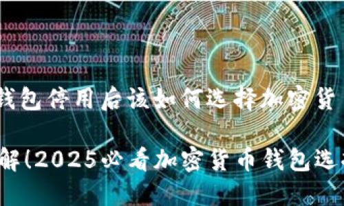 Bitpie钱包停用后该如何选择加密货币钱包？

立即了解！2025必看加密货币钱包选择指南