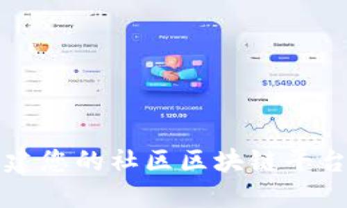 2025必看：如何构建您的社区区块链平台，现在就开始行动！