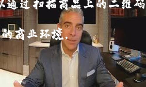 区块链平台背景图：未来的数字资产与技术革命

在数字化时代背景下，区块链技术的迅猛发展正在改变各个行业的格局。作为一种分布式账本技术，区块链平台凭借其去中心化、高安全性和透明性等特点，逐渐成为了现代数字资产和交易的基础。如今，无论是在金融、供应链管理，还是在医疗、法律等领域，区块链平台都发挥着越来越重要的作用。为了更好地理解区块链，我们先来看看它的背景及其潜在的发展前景。

什么是区块链？

区块链是由一系列按时间顺序链接而成的数据块组成的去中心化数据库。每个数据块中存储了一些交易信息，并通过加密算法保证其安全性。一旦信息被记录在区块链上，就几乎无法更改，这种特性赋予了区块链高度的透明性和可靠性。因此，区块链技术的应用正是基于这种技术特性，使得各行各业能在不同程度上实现信息的真实、可信和不可篡改。

区块链平台的背景与发展历程

区块链技术最早出现在2008年，当时比特币的创始人中本聪发表了《比特币：一种点对点的电子现金系统》。随之而来的比特币热潮，使得区块链这一概念进入公众视野。2015年，以太坊的推出更是让区块链技术突破了数字货币的局限，进入了智能合约和去中心化应用（DApp）的时代。

随着技术的不断演进，区块链平台也经历了显著的发展。从最初的金融应用到如今的跨行业解决方案，区块链的生态系统日益丰富。各大科技公司和初创企业纷纷开始探索区块链技术的应用，显示出这一技术在未来的无限可能性。

区块链平台的多种应用场景

据统计，目前区块链技术的应用已经扩展到多个领域，包括但不限于金融服务、供应链管理、医疗健康、知识产权、投票系统、社交媒体及在线内容创作等。这些应用大致可以分为以下几类：

ul
    listrong金融服务：/strong区块链技术为传统金融服务提供了更高效的解决方案，降低了交易成本，并加快了交易速度。/li
    listrong供应链管理：/strong通过区块链，企业能够实现对原材料及产品从生产到销售的全流程追踪，提供更高的透明度和可追溯性。/li
    listrong医疗健康：/strong区块链在医疗数据管理中的应用，能够确保患者隐私的同时，提供跨机构的数据共享能力。/li
    listrong知识产权：/strong利用区块链技术进行作品的版权登记，可以有效保护创作者的权益，减少侵权行为。/li
/ul

区块链平台的优势与挑战

虽然区块链平台展现出众多优势，但在实际应用中仍面临许多挑战。

首先，strong安全性/strong是区块链最突出的优点之一。利用密码学的技术手段，区块链能够有效防止数据篡改和黑客攻击。然而，随着技术的进步，网络安全问题依旧不容忽视。各类攻击手段的不断演变甚至可能导致部分区块链平台的安全性被突破。

其次，strong可扩展性/strong也是区块链发展的瓶颈所在。许多现有的区块链网络在处理大量交易时会表现出较低的效率，这限制了它们在大规模商业场景中的应用。因此，如何提升区块链的可扩展性一直是众多开发者努力的方向。

此外，strong合规性/strong也是各国政府对于区块链技术的一个重点关注点。由于区块链的去中心化特性，使得其在法律监管方面面临很多挑战。在某些地区，相关法规尚不完善或相对滞后，有可能影响区块链技术的进一步应用和发展。

展望未来的区块链平台

尽管存在诸多挑战，区块链技术的未来依然被业内人士寄予厚望。随着技术的进步与成熟，区块链平台在各行各业的应用将会更加深入，从根本上推动商业模式的创新和转型，最终实现去中心化的经济新秩序。

在2025年，预计将出现更多成熟的区块链解决方案，这将推动社会各界对于区块链的认知深入。例如，越来越多的企业将通过区块链技术提升供应链的透明度，消费者可以通过扫描商品上的二维码追踪产品的真实来源。同时，在金融行业，区块链平台将可能彻底改变传统金融产品的设计与开发，创造出更为多样化和便捷的金融服务。

总之，区块链技术是一个充满活力和潜力的领域，未来的发展令人期待。在这个时代，每一个有远见的企业和个人都应当及时了解和接受这一革命性技术，以应对迅速变化的商业环境。

2025必看：现在就了解区块链平台的无限潜力与未来应用