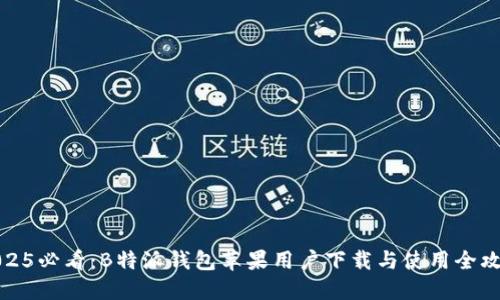 2025必看：B特派钱包苹果用户下载与使用全攻略