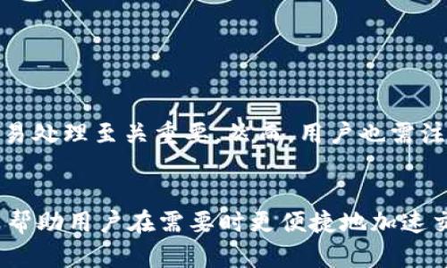 关于B特派ERC20能否加速的问题，首先我们需要了解ERC20是什么，以及B特派在加速交易方面的一些功能。

什么是ERC20?
ERC20是以太坊（Ethereum）平台上用于创建和发行智能合约的代币标准。它为不同的代币之间提供了一致的接口，使得这些代币可以在以太坊网络上自由交易和互动。可以说，ERC20是区块链技术的重要组成部分，它为众多加密货币项目奠定了基础。

B特派平台概述
B特派（Bit派）是一款提供安全、方便、快速的数字资产交易服务的应用。它为用户提供了多种数字资产的交易，用户可以通过该平台进行ERC20代币的购买、出售和投资。为了保证交易的效率，B特派通常会提供一些加速和交易速度的选项。

加速交易的原理
在区块链交易中，交易的确认速度受到多个因素的影响，包括网络拥堵、交易费用等。当网络拥堵时，交易可能会被延迟。为了提高交易速度，用户可以选择支付更高的交易费用，以吸引矿工更快地处理他们的交易。这在以太坊网络中尤其明显。

B特派的加速选项
在B特派平台上，用户可以通过如下方式来加速ERC20代币的交易：
ul
    listrong调整交易费用：/strong通常，用户可以手动设置交易费用。如果用户设置更高的费用，可以提高交易的优先级，从而加速确认时间。/li
    listrong使用平台提供的加速服务：/strong有些平台会提供专门的加速服务，用户可以选择使用这些服务来交易过程。/li
    listrong选择合适的交易时间：/strong在网络相对不拥堵的时间进行交易，可以有效缩短等待时间。/li
/ul

何时需要加速交易？
在以下几种情况下，用户可能需要加速他们的交易：
ul
    listrong处于市场波动期：/strong如果用户希望立即成交以避免损失，他们可能需要加速交易。/li
    listrong限时活动：/strong例如某些代币的抢购活动，时间敏感性强，用户通常需要加速交易以确保能参与其中。/li
    listrong套利机会：/strong在不同交易所之间存在价格差异时，抓住套利机会需要快速完成交易。/li
/ul

如何在B特派上加速ERC20交易？
使用B特派进行ERC20交易加速非常简单，用户只需按照以下步骤操作：
ol
    li登录B特派账户，找到要交易的ERC20代币。/li
    li在填写交易信息时，查找“交易费用”选项，选择合适的费用档位。/li
    li确认交易信息，并提交交易请求。/li
    li在交易完成后，用户可以在账户中查看交易状态，确认交易是否成功。/li
/ol

常见问题
尽管B特派提供了交易加速的选项，但用户在使用中仍然可能遇到一些常见问题：

h41. 为什么我的交易仍然很慢?/h4
在网络极度拥堵的情况下，即使设置了较高的费用，交易仍可能受到延迟。另外，某些情况下，矿工可能会暂时选择处理其他费用更高的交易。

h42. 如何知道我需支付多少交易费用合适？/h4
用户可以查看以太坊网络的实时费用数据，平台上通常会提供平均费用的参考值。根据当前的网络状况，选择高于这个值的费用就能有效加速交易。

h43. 加速服务是否收费？/h4/h4
在B特派上使用加速服务有时可能会产生额外的服务费用，用户在使用前应仔细查看相关说明。

总结
在B特派上，用户确实可以通过调整交易费用和选择合适的交易时间来加速ERC20代币交易。尤其在市场波动、大宗交易及抢购活动中，快速的交易处理至关重要。然而，用户也需注意网络状况及整体市场环境，这些都会影响交易的速度。选择合适的策略和方法，可以大幅提高在B特派平台上进行ERC20交易的效率和成功率。

后续建议
为了更好地进行ERC20交易，建议用户定期关注以太坊的网络状态，保持对市场动态的敏感性，时刻准备抓住机会。此外，熟悉平台的各项功能，能帮助用户在需要时更便捷地加速交易，提高持币的灵活性。