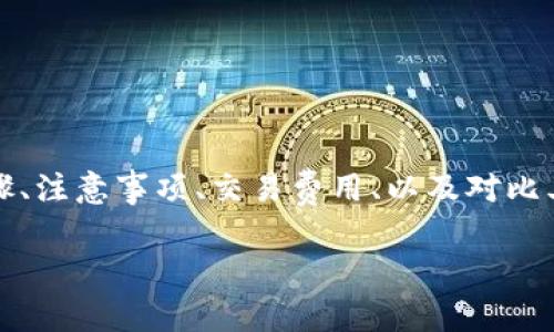 关于“货币USDT转B特派”的内容可以涵盖多个方面，包括转账步骤、注意事项、交易费用、以及对比其他货币。下面是一个的和相关关键词，并且提供一个详细的介绍。

如何在2025年前立即理解USDT转B特派的最佳方式