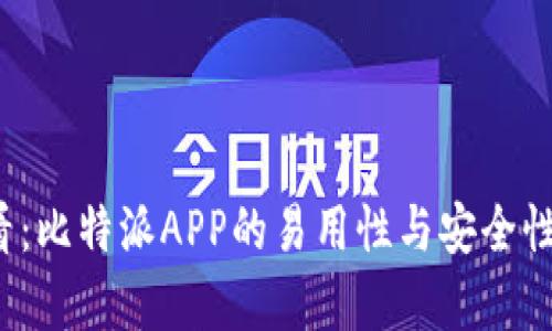 2025必看：比特派APP的易用性与安全性全面解析