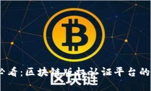 : 2025必看：区块链版权认证平台的未来发展