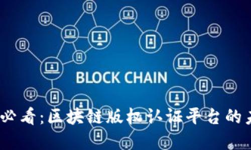 : 2025必看：区块链版权认证平台的未来发展