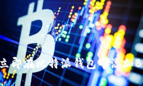 2025必看：如何立即在比特派钱包中添加BCH（比特币现金）