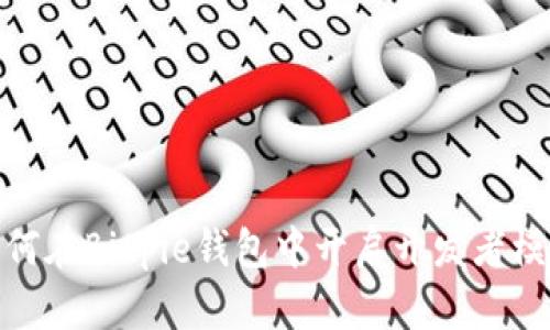 2025必看！如何在Bitpie钱包中开启开发者模式的详细指南