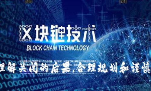 BK钱包（BK Wallet）是一种数字钱包，通常用于储存、管理和交易加密货币或其他数字资产。关于BK钱包能否关闭的问题，回答是肯定的。以下是关于BK钱包关闭的详细信息，涉及几个重要方面。

### BK钱包关闭的定义
BK钱包的关闭通常指的是用户主动选择不再使用此钱包，可能包括删除应用程序、关闭账户或移除资金等操作。关闭BK钱包并不一定意味着账户内的资产会自动消失，而是表示用户决定不再继续使用该钱包。

### 关闭BK钱包的步骤
如果您决定关闭BK钱包，通常可以按照以下步骤进行：
ol
    li确保您已经备份好所有需要的数据，尤其是私钥和助记词。关闭钱包前，确保安全保存这些信息，以免丢失资产。/li
    li转移资产。将账户内的所有数字资产转移至另一钱包或交易所账户中，以免资产丢失。/li
    li在应用程序内找到“账户设置”或“钱包设置”的选项，通常会有删除账户或关闭钱包的选项。/li
    li按照提示完成关闭流程，确保您确认所有需要的操作。/li
/ol

### 关闭BK钱包的后果
关闭BK钱包可能导致以下后果：
ul
    li无法访问账户内的数字资产。因此，确保在关闭钱包前转移所有资金至其他地方。/li
    li无法再通过此钱包进行任何交易或管理。关闭钱包后，您将无法恢复帐户。/li
    li数据丢失的风险。如果未妥善备份助记词或私钥，即使在以后想要恢复也会变得非常困难。/li
/ul

### 在关闭BK钱包前考虑的事项
在决定关闭BK钱包之前，有几个重要的事项需要考虑：
ul
    li资产的安全性：确保在关闭钱包之前，将所有资产的转移到其它安全的钱包。/li
    li交易费用：转移资产通常需要支付网络的交易费用，确保您了解相关成本。/li
    li未来需求：有些用户在关闭钱包之后，可能会再重新利用这个钱包，因此需确定是否真的不再使用。/li
/ul

### 支持与帮助
如果在关闭BK钱包时遇到任何问题，建议使用以下几个渠道寻求技术支持或帮助：
ul
    li访问BK钱包的官方支持文档，通常能够找到解决常见问题的详细指南。/li
    li在官方社区或论坛发帖询问，通常会有人分享经验或解决方案。/li
    li通过BK钱包的客户支持或客服热线联系专业人员，获取直接的帮助。/li
/ul

### 结论
总的来说，BK钱包是可以关闭的，但切忌随意操作。在关闭钱包前，需要确保资产安全并理解关闭的后果。合理规划和谨慎操作能够避免不必要的损失。