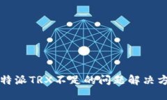 2025必看！比特派TRX不足的