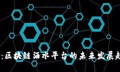 2025必看：区块链酒水平台