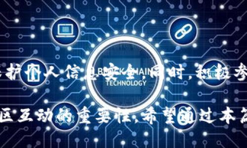 # b特派注册流程

在数字化产业迅速发展的今天，b特派作为一个备受关注的平台，为用户提供了便捷的注册流程。无论你是初学者还是有一定经验的用户，清晰的注册流程都是你顺利使用这个平台的重要基础。接下来，我将详细介绍b特派的注册流程，让我们一起来了解如何在这个平台上轻松完成注册。

一、访问b特派官网

首先，你需要打开浏览器，输入b特派的官方网站地址。确保你访问的是官方渠道，以确保信息的安全和可靠。此外，访问官网不仅能获得最新的注册信息，还能了解到平台的最新动态和活动。

二、点击注册按钮

在官网的主页上，你将看到明显的“注册”按钮。点击这个按钮后，系统会引导你进入注册页面。在这个页面上，通常会提供一些注册所需的信息说明和注册条款。在此，你需要认真阅读相关的条款和条件，以确保对平台规则的充分理解。

三、填写注册信息

进入注册信息填写界面后，系统会要求你提供一些基本的个人信息。这些信息通常包括：
ul
    li用户名/li
    li邮箱地址/li
    li联系方式/li
    li登录密码/li
/ul

在填写这些信息时，请确保提供准确的资料，以免在后续的使用过程中遇到不必要的麻烦。此外，建议你使用强密码，以保护你的账号安全。强密码通常包含字母、数字以及特殊符号，这样可以大大降低账号被盗的风险。

四、验证身份

一旦你填写完注册信息并提交申请，系统通常会发送一封验证邮件到你提供的邮箱中。这是为了确保注册信息的真实有效。你需要登录邮箱，找到来自b特派的验证邮件，并按照邮件中的指引完成验证步骤。

在这个过程中，有时会出现邮件延迟或邮件被识别为垃圾邮件的情况。如果你在注册后未收到邮件，请务必检查垃圾邮件箱，或尝试重新发送验证邮件。验证是确保账户安全的一步，因此请认真对待。

五、设置个人资料

完成邮箱验证后，你会被引导回b特派平台。在此，你可以进一步设置个人资料。这通常包括头像上传、个人简介填写等。这是展示你个性和吸引其他用户的步骤，因此尽量做到真实和有趣。同时，完善的个人资料也能帮助你获得更多的信任和关注。

六、了解平台功能

注册完成后，不要急于开始使用。建议你花一些时间熟悉b特派的各项功能。平台通常提供了一些教程或使用指南，可以帮助新用户快速上手。这不仅能提高你的使用效率，还能让你更充分地利用平台的资源。

七、参与社区互动

b特派不仅是一个工具，更是一个社区。在这里，你可以与其他用户分享经验、获取建议，这将大大丰富你的使用体验。参与社区互动能够帮助你建立人际关系，获取更多的信息和知识，因此不妨积极发言，也许你的一句话会启发他人。

八、常见问题解答

在注册和使用过程中，你可能会遇到一些常见的问题。例如，如何找回密码，或者如何修改个人信息等。b特派通常会在其官网设有“帮助中心”或“常见问题”板块，用户可以在这里找到详细解答。如果仍然有疑问，可以联系客服获取进一步帮助。

九、注意安全问题

在注册和使用b特派的过程中，安全始终是重中之重。除了设置强密码外，建议你定期更换密码，并开启两步验证（如果平台支持）。此外，避免在公共场合的网络下登录账号，也请定期检查账户的登录记录，确保没有异常活动。

总结

完成b特派注册流程并不复杂，但是每一步都需要仔细对待。通过上述流程，你可以顺利注册并享受到该平台的众多服务。重要的是，务必保持警惕，保护个人信息安全。同时，积极参与社区和学习平台的使用技巧，将会使你的体验更加丰富和愉快。希望你在b特派的使用过程中，能够收获更多，尽情享受这份数字化的便利与乐趣。

在这篇文章中，我们全面而详细地探讨了b特派的注册流程，从访问官网到填写信息，再到安全注意事项。此外，我们还强调了熟悉平台功能和参与社区互动的重要性。希望通过本篇文章，能够帮助你更快地适应并享受b特派的服务。如果你有任何疑问或想要更深入的了解，请关注我们，获取更多新鲜资讯。