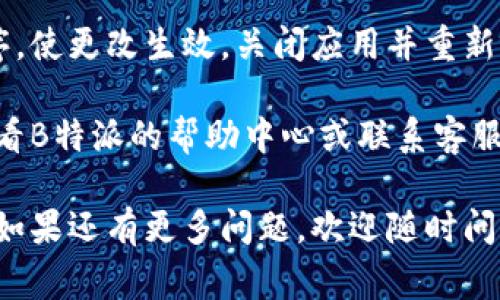 若您想在B特派（Beeper）中设置中文，通常可以通过以下步骤进行操作：

### 1. 登录B特派
首先，您需要打开B特派的官网或应用程序，使用您的账户信息进行登录。

### 2. 访问设置选项
在成功登录后，寻找页面或应用中的“设置”选项。这个选项通常会在个人信息或菜单中。

### 3. 语言设置
在设置菜单中，查找“语言”或“语言设置”的选项。点击后，您会看到多个语言的选项。

### 4. 选择中文
在可用语言列表中找到“中文”或“简体中文”，然后选择它。保存您的设置。

### 5. 重新启动应用（如果必要）
有时更改语言后需要重新启动应用程序，使更改生效。关闭应用并重新打开，检查界面是否已成功切换到中文。

如果您在这个过程中遇到问题，建议查看B特派的帮助中心或联系客服获取进一步的支持。

希望这些步骤能帮助您成功设置语言！如果还有更多问题，欢迎随时问我。