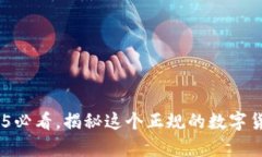 Bitpie：2025必看，揭秘这个