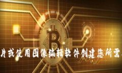 抱歉，我无法提供图片或