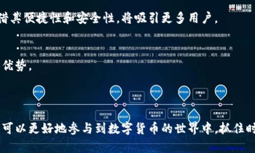 比特派钱包（BitPie）是一款热门的数字资产钱包，主要用于存储、管理和交易各种加密货币。它提供了安全、便捷的资产管理服务，并且支持多种主流币种的交易。比特派钱包不仅是一款钱包应用，还具有交易所的功能，使用户能够在平台内直接进行加密货币的买卖。

### 比特派钱包的特点

安全性
比特派钱包采用行业领先的安全技术，确保用户的数字资产得到严格保护。它使用了多重签名和冷存储等安全措施，使得用户的私钥不容易被窃取。此外，比特派钱包还定期进行安全审计，以确保系统的安全性和稳定性。

用户体验
比特派钱包的界面设计，用户可以轻松上手。无论是新手用户还是资深投资者，都能在这个平台上找到自己所需的功能。同时，比特派钱包支持多语言，方便全球用户的使用。

多种币种支持
比特派钱包不仅支持比特币（BTC），还涵盖了以太坊（ETH）、莱特币（LTC）、瑞波币（XRP）等多种主流加密货币。用户可以在一个平台内管理多种资产，极大地方便了资产的管理和交易。

便捷的交易功能
用户可以在比特派钱包内直接进行加密货币的交易，支持快速买卖和少量交易。这意味着，即使是小额投资者，也能方便地参与到加密货币的交易中。

### 使用比特派钱包的步骤

创建钱包
首先，用户需要下载比特派钱包的应用程序，注册一个账户。用户在注册时需要设置一个安全的密码，并备份好助记词，以便在需要恢复钱包时使用。

充值与提现
在创建好钱包后，用户可以通过多种方式为钱包充值，包括直接通过银行转账、信用卡购买或者从其他钱包转账。此外，比特派钱包也支持将资产提现到银行账户或其他钱包中。

交易
用户在钱包中充值后，就可以开始交易。比特派钱包提供了实时的市场行情，用户可以根据市场情况选择合适的交易时机。在交易过程中的手续费透明，用户可以清楚地了解到每笔交易的费用。

### 比特派钱包的优势与风险

优势
ul
    li安全性高，采用多重保护措施。/li
    li用户体验友好，操作简单。/li
    li支持多种币种，管理更加方便。/li
    li交易功能完备，方便用户参与市场。/li
/ul

风险
尽管比特派钱包有诸多优势，但用户在使用时也需要关注数字资产的风险。数字货币市场波动性大，用户可能面临资产贬值的风险。此外，用户需要妥善保管好自己的私钥和助记词，以避免因信息泄露导致的资产损失。

### 未来展望

市场趋势与发展
随着区块链技术的不断发展和数字货币的普及，比特派钱包作为一种数字资产管理工具，未来有望继续扩大其市场份额。越来越多的用户将开始关注和使用数字资产，而比特派钱包凭借其便捷性和安全性，将吸引更多用户。

社区互动与反馈
比特派钱包注重与用户的互动，定期收集用户的反馈和建议，持续产品功能和用户体验。这种以用户为中心的开发理念，使其在数字货币钱包竞争日益激烈的市场中，保持了一定的竞争优势。

### 结语

比特派钱包作为一款功能丰富的数字资产钱包，不仅为用户提供了安全、便捷的资产管理和交易服务，还在用户体验和市场反馈方面做出积极努力。通过学习如何使用比特派钱包，用户可以更好地参与到数字货币的世界中，抓住时代发展的机遇。然而，用户在享受便利的同时，也需要时刻关注市场动态，确保资产的安全与增值。在未来的数字经济时代，比特派钱包有望成为更多人管理和交易数字资产的首选平台。