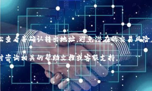 bk钱包如何查看转出地址

在数字货币的世界中，安全性和透明度至关重要，尤其是在进行交易时。因此，了解如何查看bk钱包的转出地址，能够帮助用户更好地管理他们的资产。本文将详细介绍如何在bk钱包中查看转出地址的步骤，以及相关概念，同时也会提供一些安全建议，帮助你在数字货币交易中保持安全。

1. 什么是bk钱包？

bk钱包，作为一种数字货币钱包，旨在为用户提供安全、方便的资产管理解决方案。通过bk钱包，用户可以存储、发送和接收各种数字货币，实时查看账户余额，并追踪交易记录。bk钱包支持多种币种，为用户提供多样化的选择，符合不同用户的需求。

2. 为什么需要查看转出地址？

在进行数字货币交易时，查看转出地址是一个重要的步骤。首先，转出地址决定了交易的接收方，任何错误或信息不准确都可能导致资产的丢失。因此，了解如何查看转出地址，有助于确认交易的安全性和精准性。其次，用户也可以通过查看转出地址来识别自己的交易是否被处理，这是确保交易状态的重要环节。

3. 如何查看bk钱包的转出地址

查看bk钱包的转出地址通常比较直观，以下是具体的步骤：

第一步，打开你的bk钱包应用程序，并登录到你的账号。确保你的设备有稳定的网络连接，以便顺利加载相关信息。

第二步，点击主页面上的“交易记录”或“历史交易”选项。这一选项通常可以在主菜单中找到，并可能被标记为“交易”或“历史”。

第三步，在交易记录页面中，找到你想要查看的具体交易。每一笔交易都会显示相关的详细信息，包括转出地址、转入地址、交易金额和交易时间等。

第四步，点击所选交易以打开详细信息。在详细信息页面中，转出地址通常会被显著显示出来，你可以轻松查看并确认。

最后，记得在确认地址信息时，仔细检查每一个字符，以确保没有输入错误。同时，保持良好的安全习惯，不要随意分享你的转出地址，以防止被恶意利用。

4. 其他相关功能

除了查看转出地址，bk钱包还提供了许多其他实用功能。例如，你可以轻松地发送或接收数字货币，查看实时市场数据，或设置价格提醒。此外，许多钱包还集成了交易所的功能，使用户可以在同一平台上完成交易和资产管理。

5. 安全建议

在使用bk钱包进行交易时，安全是首要考虑因素。以下是一些实用的安全建议，帮助你保护你的数字资产：

首先，确保你的bk钱包应用程序是最新版本，以便于最新的安全性和功能。定期更新应用程序可以帮助你避免潜在的安全漏洞。

其次，启用双重身份验证（2FA），这将为你的账户增加一层额外的安全性。当你进行交易时，需要输入一个额外的验证码，以确保只有你本人可以访问账户。

另外，保持你的密码强度，尽量使用包含字母、数字和符号的组合，避免使用简单易猜的密码。同时，不要将密码分享给他人，确保其安全性。

最后，定期检查你的交易记录，确保每一笔交易都是你本人授权的。如发现任何异常，及时更改密码，并联系bk钱包的客服。

6. 结束语

了解如何查看bk钱包的转出地址，不仅是数字货币交易的基本技能，更是确保资产安全的必要措施。通过以上简单的步骤，你可以轻松查看并确认转出地址，避免潜在的交易风险。此外，遵循安全建议，保护你的数字资产，从而在这条数字经济的道路上越走越远。

希望这篇文章能帮助你更好地理解bk钱包的使用，并有效地管理你的数字资产。如果你对此有任何疑问，或希望了解更多信息，请随时咨询相关的帮助文档或客服支持。

bk钱包,转出地址,数字货币交易,钱包安全/guanjianci