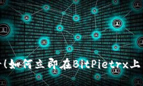 bianoti2025必看！如何立即在BitPietrx上自助购买加密货币