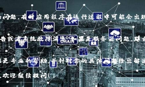 很抱歉，你遇到了Bitpie的网络错误问题。网络错误可能源于多个原因，包括网络连接不稳定、服务器维护、应用程序故障等。你可以尝试以下几种解决方法：

### 检查网络连接
首先，请确保你的设备已连接到互联网。你可以尝试使用其他应用程序或浏览器，看看是否能够正常上网。如果网络连接不稳定，可以进行重启路由器或者切换到其他网络（如移动数据或Wi-Fi）。

### 更新应用程序
确保你使用的Bitpie应用程序是最新版本。有时候，旧版本的应用可能会与服务器不兼容，导致网络错误。前往应用商店，检查是否有更新可供下载。

### 清理缓存
应用程序的缓存文件可能会导致问题。你可以尝试清理Bitpie的缓存。在设备设置中找到应用管理，选择Bitpie，然后选择“清除缓存”。这通常可以解决一些常见的错误。

### 重启应用程序
关闭Bitpie应用程序，然后重新打开它。这种简单的操作可以解决临时性的问题，有时应用程序在运行过程中可能会出现意外的错误。

### 检查官方公告
访问Bitpie的官方网站或社交媒体账号，查看是否有相关的服务器维护公告或者系统故障消息。如果是服务器问题，那么耐心等待维护结束通常是最好的选择。

### 联系客服
如果以上方法都没有解决问题，建议联系Bitpie的客服支持。他们能够提供更专业的帮助，并针对你的具体问题给出解决方案。

希望以上建议能够帮助你解决Bitpie的网络错误问题。如果还有其他疑问，欢迎继续提问！