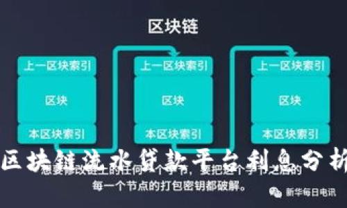 2025必看：区块链流水贷款平台利息分析，立即了解！