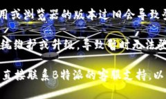 如果您无法登录B特派，可