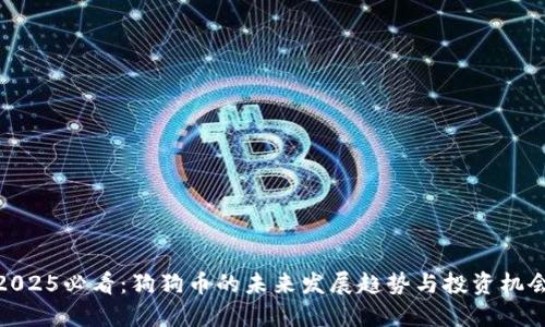 2025必看：狗狗币的未来发展趋势与投资机会