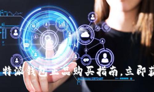 2025必看：比特派钱包正品购买指南，立即获取最佳选项！