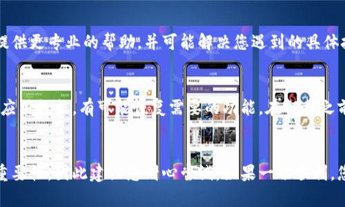 在使用比特派（Bitpie）等数字货币钱包时，遇到无法创建文件夹的问题可能会影响到管理您的数字资产。以下是一些解决方案和建议，希望能帮助您解决这个问题。

检查存储权限
首先，确保您的设备具有足够的存储空间以及必要的权限。通常情况下，比特派需要访问设备存储以保存钱包数据和文件。如果您使用的是移动设备，请检查应用程序权限设置，确保比特派拥有存储权限。

重新启动应用程序
有时应用程序在运行过程中可能会出现临时故障，重新启动比特派可能会解决问题。关闭应用程序后，再重新打开，看看是否能够正常创建文件夹。

检查软件更新
保持比特派钱包应用程序更新非常重要。开发者会定期发布更新，修复已知问题和引入新功能。访问应用商店，检查是否有可用的更新，并及时下载。

清除缓存数据
在某些情况下，应用程序的缓存数据可能会导致功能问题。您可以尝试清除比特派的缓存。在设备的设置中找到应用程序管理，选择比特派，找到清除缓存的选项，执行此操作后重启应用。

联系技术支持
如果上述方法仍未解决您的问题，建议联系比特派的客户支持团队。他们可以提供更专业的帮助，并可能解决您遇到的具体技术问题。

尝试重新安装应用
最后，如果问题依然存在，您可以考虑卸载然后重新安装比特派。这将清除所有应用数据，有可能恢复需要的功能。在卸载之前，确保您已经备份了钱包私钥和相关信息，以防信息丢失。

总结
通过以上步骤，您应该能够解决比特派无法创建文件夹的问题。每一步都具有重要性，因此建议您耐心尝试。如果一切顺利，您将能够顺利管理您的数字资产，畅享加密货币世界的便利与乐趣。