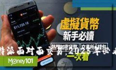 立即了解比特派面对面交