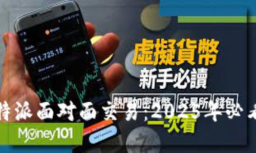 立即了解比特派面对面交易：2025年必看的投资机会