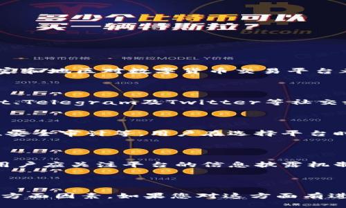 关于“bitp”是否正规的这个问题，需要从几个方面来分析。

### 一、平台的合法性

首先，了解一个交易平台是否正规，最重要的是查看其是否拥有合法的金融执照。许多国家和地区对数字货币交易平台都有相应的监管规定，正规的交易所通常会在其官网上公开显示其运营所需的执照信息。

### 二、社区评价与口碑

其次，可以通过查阅社区评价和相关论坛的信息，了解其他用户对“bitp”的看法。像Reddit、Telegram及Twitter等社交媒体平台是用户交流经验的重要场所，通过这些渠道可以获得对平台的真实反馈。

### 三、交易安全与保护措施

此外，正规的平台应当有完善的安全保障措施，包括但不限于资金冷存储、两步验证机制、安全审计等。用户在选择平台时，可以认真查看这些安全措施，确保自己资产的安全。

### 四、透明性与信息披露

最后，正规的平台通常会保持高透明度，并会定期发布审核报告、交易历史等信息。因此，用户应关注平台的信息披露机制，确保自己所使用的平台是值得信赖的。

### 结语

综上所述，判断bitp是否正规，需要综合考虑其合法性、用户评价、安全措施和透明性等多方面因素。如果您对这方面有进一步的需求，建议务必多做调查，并谨慎作出投资决策。