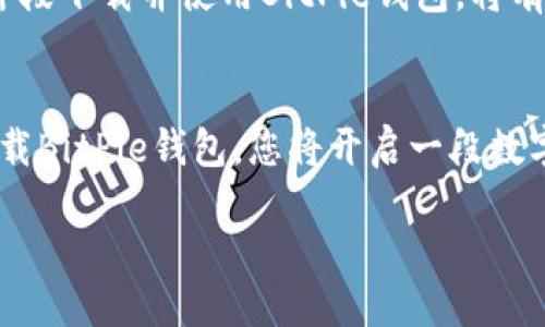 baotite立即下载BitPie钱包！2025必看电子钱包推荐/baotite
BitPie钱包,加密货币,电子钱包,数字资产管理/guanjianci

引言
在快速发展的数字经济时代，电子钱包的使用日益普及。BitPie钱包作为一种备受推崇的加密货币管理工具，以其安全性和用户友好性，吸引了大量用户的关注。预计到2025年，数字资产的管理将变得更加重要，选择一个高效、安全的钱包无疑是每个投资者的首选。因此，立即下载BitPie钱包，体验全新的数字资产管理方式，将是一个明智之举。

什么是BitPie钱包？
BitPie钱包是一款多功能的加密货币钱包，它支持多种数字资产的存储和管理。用户可以通过这款钱包轻松管理比特币、以太坊、莱特币等主流加密货币。此外，BitPie还提供了丰富的功能，包括实时汇率查询、交易记录查看以及资产多样化管理。这些功能不仅提升了用户体验，也使得资产管理更加方便。

立即下载的理由
选择BitPie钱包的理由有很多。首先，它具有强大的安全性。BitPie采用了先进的加密技术，确保用户的私钥和资产信息不被泄露。其次，BitPie钱包界面简洁，操作直观，即使是初学者也能很快上手。此外，BitPie致力于用户的资金安全，提供了多重签名及冷存储选项，确保用户的资产在各种情况下都能得到保护。

功能亮点
BitPie钱包拥有多种优秀的功能，能够满足用户的不同需求。首先，它支持多种数字资产，用户可以在一个钱包中管理不同类型的加密货币；其次，钱包内置了市场行情数据，使用户能够实时了解各类数字资产的价值变化，从而做出更好的投资决策。此外，BitPie还提供了便捷的转账和收款功能，帮助用户快速完成资产的兑换与支付。

如何下载BitPie钱包？
下载BitPie钱包非常简单。用户只需前往BitPie官网或在应用商店中搜索“BitPie”，即可找到并下载最新版本的应用程序。安装完成后，用户可以根据提示进行注册和设置。在此过程中，确保使用强密码，并记住备份助记词，以防止账户丢失带来的资产风险。

BitPie钱包的安全性分析
在使用任何电子钱包时，安全性都是投资者最关心的问题之一。BitPie钱包采用了行业领先的安全技术，对用户的私钥进行加密处理，确保其资产不会被黑客攻击。此外，BitPie的钱包数据采用了分布式存储，有效避免了单点故障带来的风险。因此，使用BitPie钱包，用户可以相对安心地管理自己的数字资产。

用户体验评价
根据众多用户的反馈，BitPie钱包在使用体验上获得了高度评价。用户普遍认为，钱包的界面友好，操作简便，加上丰富的功能设置，使得管理数字资产变得轻松而有趣。此外，BitPie提供的客户支持服务也得到了用户的一致好评，大多数问题都能在短时间内得到解决，让用户感受到良好的服务体验。

未来展望
随着区块链技术的不断发展，加密货币的使用将会越来越广泛。BitPie钱包预计将在这股潮流中，继续不断产品功能，以满足用户日益增长的需求。因此，现阶段下载并使用BitPie钱包，将有助于您在未来的数字资产管理中占据先机。

总结
总的来说，BitPie钱包是一款值得信赖的加密货币管理工具。如果您正在寻找一个静音、用户友好且安全的钱包，BitPie无疑是一个不错的选择。通过立即下载BitPie钱包，您将开启一段数字资产的新旅程，无论您是投资新手，还是经验丰富的老手，BitPie都能为您提供优质的服务与体验。

因此，不要犹豫，立即下载BitPie钱包，拥抱数字资产的未来！