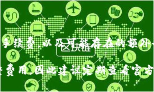 提取ETH的手续费因多种因素而异，包括当前的网络拥堵状况和BitKeep平台的费率政策。一般来说，BitKeep在提取ETH时会收取一笔网络手续费，以及可能存在的额外平台手续费。为了确定具体的手续费，您可以登录BitKeep钱包，查看提取ETH时系统显示的费用。这通常会在您提交提取请求之前清晰列出。

如果您想在提取时避免高额手续费，可以考虑在网络使用低谷时提取，从而减少所需支付的费用。此外，BitKeep可能会根据其业务策略调整费用，因此建议定期查看官方公告或联系方式，获取最新的信息。