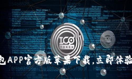 2025必看：比特派钱包APP官方版苹果下载，立即体验数字资产管理新风潮