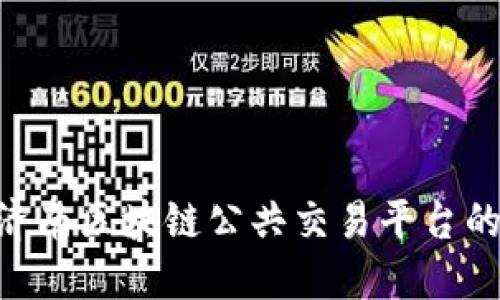 2025必看！济南区块链公共交易平台的未来与机遇