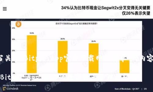 在这里，我将为您撰写关于“Bitpie App官方下载网站安卓”的内容，并加入相关的策略。

2025必看！立即下载Bitpie App，让你的数字资产管理更轻松