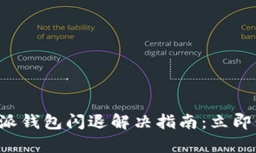 比特派钱包闪退解决指南：立即修复！