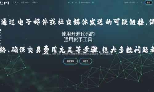 在现代数字货币的世界中，钱包的选择至关重要。对于正在使用Bitkeep钱包的用户，在进行币转时遇到问题的情况并不少见。如果你发现自己的币无法成功转出，可能是由于多种因素造成的。接下来，我们将详细探讨可能导致这一问题的原因以及解决方案。

1. 确认网络连接
首先，确保您的设备已连接到互联网。无论是通过Wi-Fi还是数据流量，稳定的网络连接是成功进行任何交易的基础。如果网络信号不佳，可能会导致交易信息无法有效发送，导致币转失败。

2. 检查钱包版本
Bitkeep钱包定期更新，以增加新功能和修复潜在的错误。确保您的钱包是最新版本。通常，您可以在应用商店中查看是否有可用的更新。如果版本过时，可能会影响转币功能的正常运行。

3. 验证币种和网络
在Bitkeep钱包中，确保您正在转出的币种与接收方所支持的币种一致。例如，以太坊的ERC20代币仅能在支持ERC20的网络上进行转账。如果您尝试将不兼容的币种转出，将会导致失败。

4. 交易费用不足
每笔交易都需要支付一定的网络费用（Gas费），如果您的钱包中余额不足以支付该费用，则无法完成转账。建议在发送交易之前，确保您的钱包中留有足够的余额来覆盖这部分费用。

5. 防火墙和安全设置
有时候，您的手机或者网络的安全设置可能会阻止Bitkeep钱包正常工作。例如，某些防火墙设置可能会影响交易的发送。因此，您可以尝试关闭防火墙或在更安全的网络环境中进行操作。

6. 意外的系统错误
如果以上因素均未能解决问题，可能是由于Bitkeep wallet的系统错误或维护。在此情况下，您可以访问Bitkeep的官方网站或者其社交媒体渠道，以查看是否有系统维护公告。

7. 联系客服支持
如果自行排除了上述所有因素，但仍然无法转币，建议立即联系Bitkeep的客服支持团队。他们可以提供具体的指导和查看账户的详细情况，以确定问题的根源。

8. 备份和安全性
在任何情况下，保持备份至关重要。确保您已经备份了钱包的私钥或助记词，以防止因技术问题或其它原因而导致资产丢失。

9. 考虑使用其他钱包
如果您频繁遇到Bitkeep钱包无法转币的问题，不妨考虑切换到其他更稳定的钱包。在选择钱包时，可以参考用户评价和社区反馈，寻找一款性能卓越且易于操作的钱包。

10. 防范钓鱼攻击
在数字货币的世界中，钓鱼攻击时有发生。确保您正在使用的是官方渠道下载的Bitkeep钱包，并警惕任何通过电子邮件或社交媒体发送的可疑链接。保护好您的资产是第一要务。

总结
币转问题是数字货币投资过程中常见的挑战。然而，通过仔细检查网络连接、确认钱包版本、验证币种与网络、确保交易费用充足等步骤，绝大多数问题都可以被轻易解决。此外，定期与客服沟通，保持对最新信息的关注也是确保安全和有效转账的良好习惯。

Bitkeep钱包, 数字货币, 交易问题, 币转失败/guanjianci
立即解决！2025必看：Bitkeep钱包币转不了的原因及解决方案