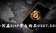 立即了解如何在BitP平台购