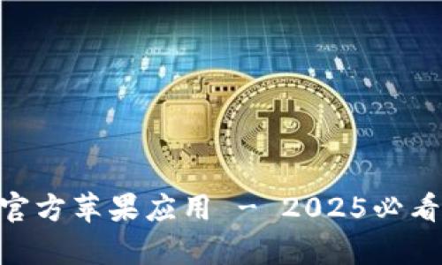 立即下载！Bitpie 钱包官方苹果应用 - 2025必看必备数字资产管理工具