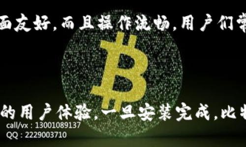 比特派（Bitpie）是一款多币种钱包，支持多种数字货币的存储、管理和交易，因其安全性和便捷性受到很多用户的喜爱。如果你想在苹果手机上下载比特派钱包，以下是详细的步骤和相关信息。

1. 在App Store下载比特派
比特派钱包的苹果版可以通过Apple的官方应用商店——App Store进行下载。你可以按照以下步骤进行操作：
首先，打开你的iPhone或iPad，找到并点击“App Store”应用。接下来，点击屏幕底部的“搜索”选项卡。在搜索框中输入“比特派”或“Bitpie”，然后点击“搜索”。在搜索结果中找到比特派钱包的应用图标，点击它后进入应用详情页面。最后，点击“获取”或“云朵”图标下载应用，安装完成后，你就可以在设备上找到比特派钱包并打开使用。

2. 官方网站下载链接
除了App Store外，您也可以访问比特派的官方网站进行下载。比特派的官方网站提供了各种平台版本的信息以及下载链接，确保你下载到的是最新的官方版本。在访问网站时，请务必确认网址的准确性，以防止访问到假冒的网站。
在官网上，通常有一个明确的“下载”或“获取应用”的按钮，你可以选择苹果版的链接。点击后会直接引导你到App Store，按照上述步骤下载安装。

3. 注意事项
在下载比特派钱包之前，确保你的设备操作系统版本符合应用要求。一般来说，最新版本的iOS系统会支持最新版本的应用。此外，确保你的网络连接稳定，以避免下载过程中的中断。
安全性是使用任何数字钱包时需要重点考虑的因素。在下载比特派钱包之后，务必设置强密码，并启用双重验证等安全措施，以保护你的数字资产。

4. 比特派钱包的优势
比特派钱包之所以受到青睐，除了易于使用的界面外，还具有多个优势。首先，支持多种资产，用户可以在一个平台上管理不同类型的数字货币。其次，其私钥本地存储的特点使得用户的资产安全性大大提升。此外，比特派还提供了一站式服务，包括交易、兑换及资产管理，极大地方便了用户操作。

5. 用户评价与社区支持
在使用比特派钱包之前，了解其他用户的评价和使用体验是很重要的。许多比特派的用户在社区中分享了他们的使用心得，很多人表示比特派不仅界面友好，而且操作流畅。用户们常常提到比特派强大的安全性使他们能够安心管理资产。
此外，比特派也有一个活跃的社区支持，用户可以在社交媒体、论坛等平台上寻求帮助与交流。官方还会定期发布更新与公告，保持与用户的互动。

结论
总的来说，通过App Store或比特派官方网站，用户可以方便地下载到比特派的苹果版钱包。确保在下载时注意安全性和设备兼容性，以确保获得最佳的用户体验。一旦安装完成，比特派将为你提供一个安全便捷的数字货币管理工具。如果你对数字货币感兴趣，不妨试试比特派钱包，体验其便捷和安全的服务。