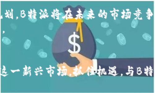 香港B特派运营中心：2025必看最新战略与机遇
香港运营中心, B特派, 商业战略, 市场机遇/guanjianci

引言
在全球化的商业环境中，香港作为一个国际金融中心，其重要性不可忽视。随着市场需求的变化和技术的不断发展，B特派在香港设立运营中心，旨在抓住这一充满机遇的市场。本文将深入探讨B特派香港运营中心的战略意义、市场潜力及未来的发展前景，帮助企业及投资者更好地理解这一“2025必看”的商业创新。

1. 香港的地理与经济优势
香港以其独特的地理位置和开放的经济政策，吸引了众多国际企业的关注。作为中国与世界其他地区的桥梁，香港的市场极具活力。首先，香港拥有便捷的交通与通讯设施，使得企业能够高效地进行物流与信息传递。此外，香港完善的法律体系与自由贸易政策，提供了一个稳定的投资环境。
然而，香港的市场竞争也十分激烈。以B特派为例，设立运营中心不仅是为了进驻这个市场，更是为了在竞争中脱颖而出。因此，企业必须制定灵活且具前瞻性的战略，以应对瞬息万变的市场动态。

2. B特派的战略规划
B特派在香港的运营中心定位，将着重于以下几个方面：技术创新、客户体验提升及市场拓展。首先，技术的引入将为公司带来显著的效率提升，例如通过大数据分析，精准识别市场趋势和消费者需求。
其次，B特派将更注重用户体验，通过个性化的服务，建立起与客户的紧密联系。这对于一个以服务为导向的企业尤其重要。此外，不断拓展市场也是B特派的战略核心之一，通过分析本地市场的特点，B特派可以在激烈的竞争中占据优势。

3. 市场机遇与挑战
尽管香港市场蓬勃发展，但在机遇的背后也隐藏着挑战。例如，随着电子商务的迅速崛起，传统零售业受到巨大的冲击。B特派需在应对市场变化的同时，寻找自己的立足之地。因此，充分把握科技带来的机遇，将是B特派提升竞争力的重要手段。
此外，香港的消费者偏好逐渐向品质与个性化靠拢，这为B特派提供了新的商机。消费者不再满足于标准化的产品，而是希望看到更多符合自身需求的个性化服务。因此，在开发产品和服务时，倾听消费者声音，将是B特派赢得市场的关键。

4. 行业趋势与展望
在未来的几年里，香港的市场将不断变化与发展。首先，科技革命将继续推动各个行业的转型升级。B特派必须快速适应这些变化，以制定出相应的应对策略。
例如，人工智能和自动化技术的应用，可以有效地提高运营效率和服务质量。B特派可以通过智能化的解决方案，提升用户的整体体验，从而实现品牌的差异化竞争。

5. 结论
总的来说，B特派在香港运营中心的设立，代表着其在国际化战略上的重要一步。通过充分利用香港的地理与经济优势，结合公司自身的战略规划，B特派将在未来的市场竞争中占据一席之地。
展望未来，我们相信，B特派不仅能迎接机遇，更能有效地应对挑战，实现长远的发展。2025年，我们期待着B特派在业内树立起新的标杆与典范。

6. 行动号召
如今，市场瞬息万变，继续观察和深入了解B特派在香港的最新发展将是每一个潜在投资者和商业伙伴所需的“必看”。我们鼓励大家持续关注这一新兴市场，抓住机遇，与B特派共同成长。