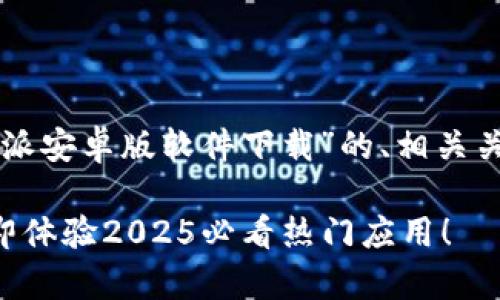 当然可以。以下是关于“B特派安卓版软件下载”的、相关关键词以及详细内容的示例。

B特派安卓版软件下载：立即体验2025必看热门应用！